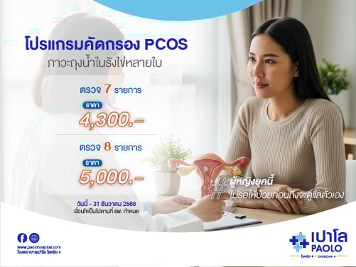 โปรแกรมคัดกรองภาวะถุงน้ำในรังไข่หลายใบ (PCOS) ปี 2568